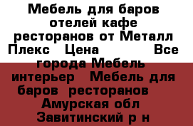 Мебель для баров,отелей,кафе,ресторанов от Металл Плекс › Цена ­ 5 000 - Все города Мебель, интерьер » Мебель для баров, ресторанов   . Амурская обл.,Завитинский р-н